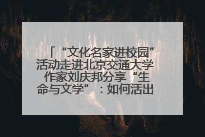 “文化名家进校园”活动走进北京交通大学 作家刘庆邦分享“生命与文学”：如何活出生命的力量？