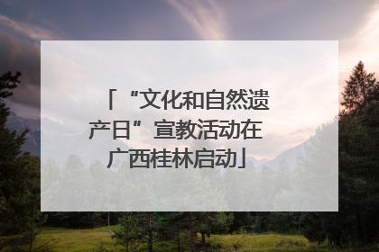 “文化和自然遗产日”宣教活动在广西桂林启动