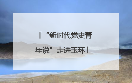 “新时代党史青年说”走进玉环