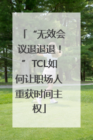 “无效会议退退退！”TCL如何让职场人重获时间主权