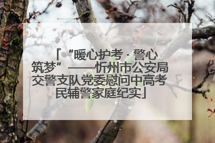 “暖心护考 · 警心筑梦”——忻州市公安局交警支队党委慰问中高考民辅警家庭纪实