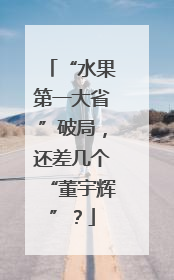 “水果第一大省”破局，还差几个“董宇辉”？