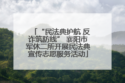 “民法典护航 反诈筑防线” 襄阳市军休二所开展民法典宣传志愿服务活动
