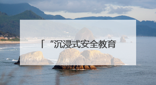 “沉浸式安全教育”上演！旅客：这课比刷抖音还上头