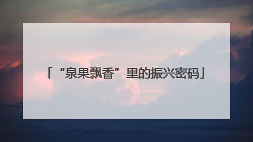 “泉果飘香”里的振兴密码