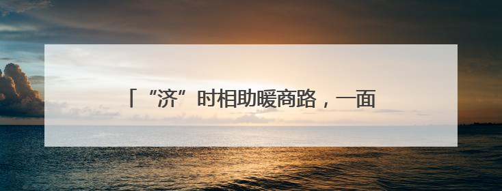 “济”时相助暖商路，一面锦旗谢“城”心 济北中队精准帮扶助异乡商户安家立业
