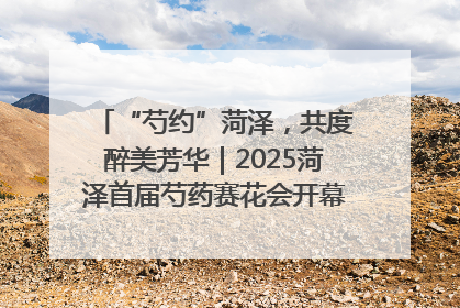 “芍约”菏泽，共度醉美芳华｜2025菏泽首届芍药赛花会开幕，103家企业参赛