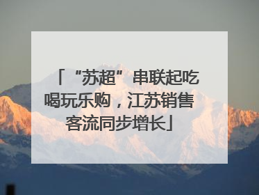 “苏超”串联起吃喝玩乐购，江苏销售客流同步增长