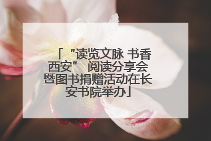 “读览文脉 书香西安” 阅读分享会暨图书捐赠活动在长安书院举办