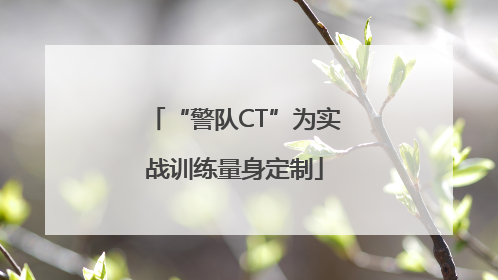 “警队CT”为实战训练量身定制