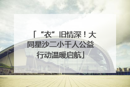 “衣”旧情深！大同星沙二小千人公益行动温暖启航