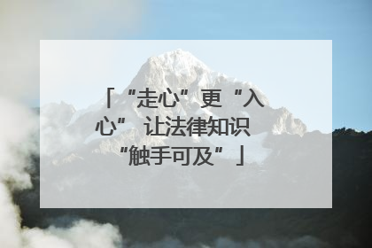 “走心”更“入心” 让法律知识 “触手可及”