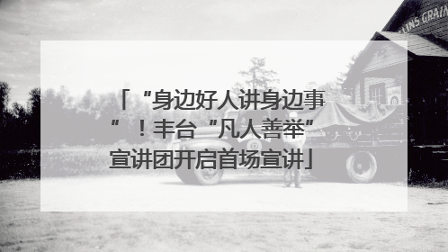 “身边好人讲身边事”！丰台“凡人善举”宣讲团开启首场宣讲