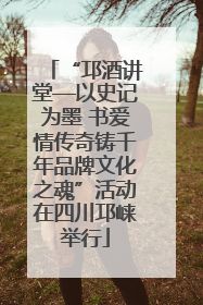 “邛酒讲堂—以史记为墨 书爱情传奇铸千年品牌文化之魂”活动在四川邛崃举行