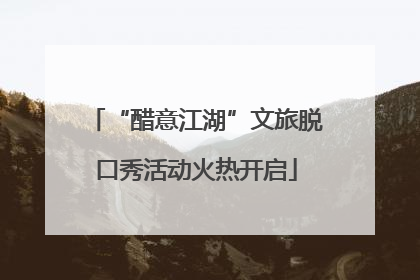 “醋意江湖”文旅脱口秀活动火热开启