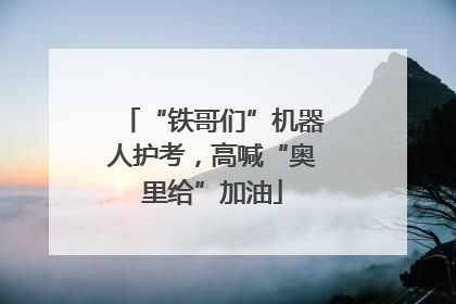“铁哥们”机器人护考，高喊“奥里给”加油