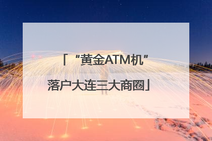 “黄金ATM机”落户大连三大商圈