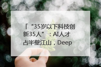 “35岁以下科技创新35人”：AI人才占半壁江山，DeepSeek研究员入选