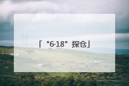 “6·18”探仓