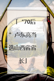 “70后”卢东亮当选山西省省长