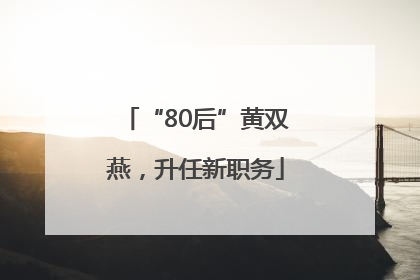 “80后”黄双燕，升任新职务