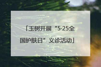 玉树开展“5·25全国护肤日”义诊活动