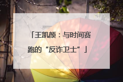王凯颜：与时间赛跑的“反诈卫士”
