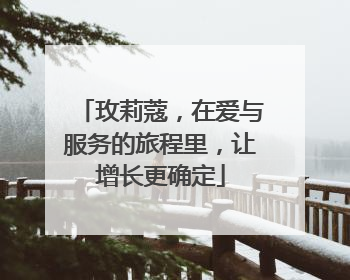 玫莉蔻，在爱与服务的旅程里，让增长更确定