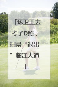 环卫工去考了D照，扫帚“退出”临江大道