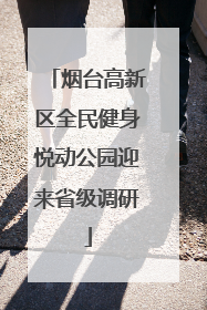 烟台高新区全民健身悦动公园迎来省级调研