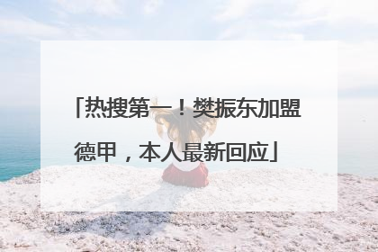热搜第一！樊振东加盟德甲，本人最新回应