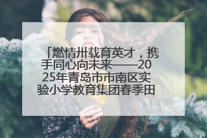 燃情卅载育英才，携手同心向未来——2025年青岛市市南区实验小学教育集团春季田径运动会暨两校区同迎建校30周年活动