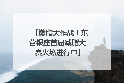 燃脂大作战！东营银座首届减脂大赛火热进行中