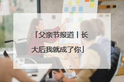 父亲节报道丨长大后我就成了你