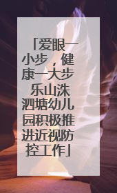 爱眼一小步，健康一大步 乐山洙泗塘幼儿园积极推进近视防控工作