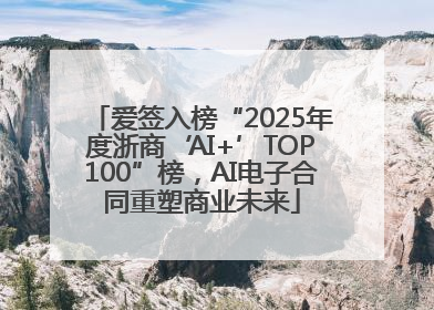 爱签入榜“2025年度浙商‘AI+’TOP100”榜，AI电子合同重塑商业未来