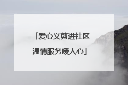 爱心义剪进社区 温情服务暖人心