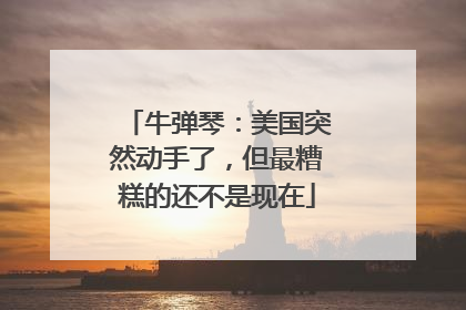 牛弹琴：美国突然动手了，但最糟糕的还不是现在