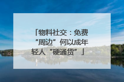 物料社交：免费“周边”何以成年轻人“硬通货”