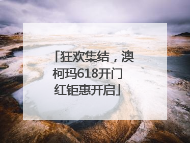 狂欢集结，澳柯玛618开门红钜惠开启