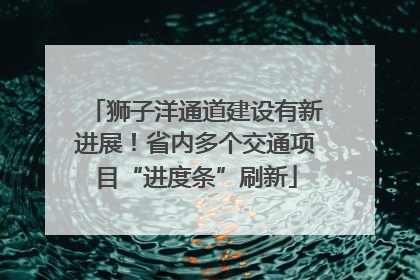 狮子洋通道建设有新进展！省内多个交通项目“进度条”刷新