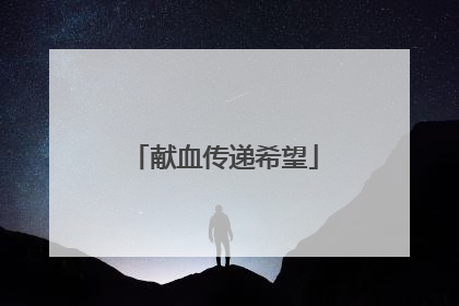 献血传递希望