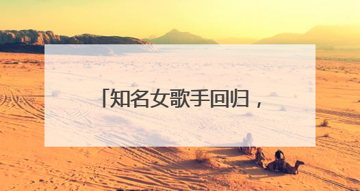知名女歌手回归，代表作家喻户晓！歌迷感慨：我老了，你还这么年轻