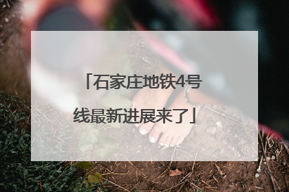 石家庄地铁4号线最新进展来了