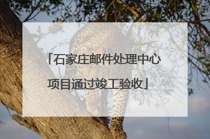 石家庄邮件处理中心项目通过竣工验收