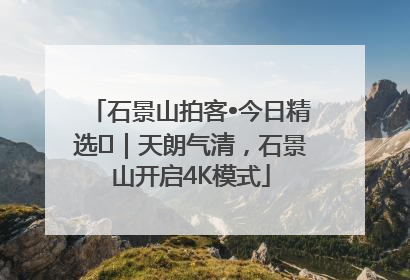 石景山拍客•今日精选⑯｜天朗气清，石景山开启4K模式