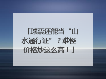 球票还能当“山水通行证”？难怪价格炒这么高！