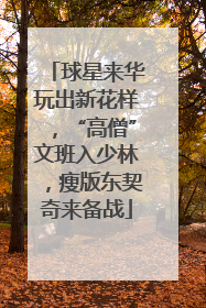 球星来华玩出新花样，“高僧”文班入少林，瘦版东契奇来备战