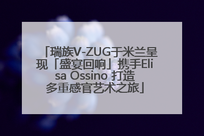 瑞族V-ZUG于米兰呈现「盛宴回响」携手Elisa Ossino 打造多重感官艺术之旅