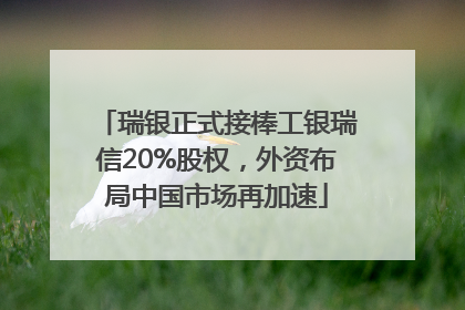 瑞银正式接棒工银瑞信20%股权，外资布局中国市场再加速
